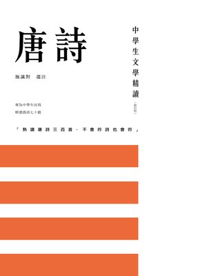 cover image of 中學生文學精讀．唐詩（修訂版）